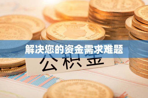 高碑店解决您的资金需求难题
