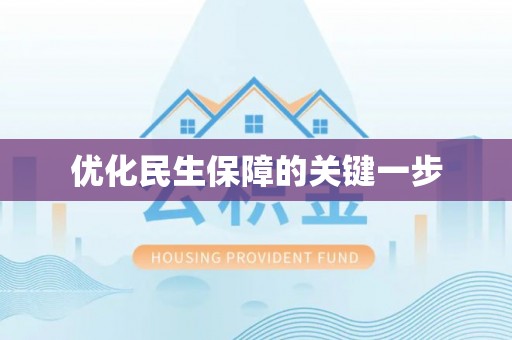 高碑店优化民生保障的关键一步