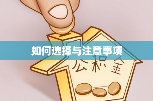 高碑店如何选择与注意事项