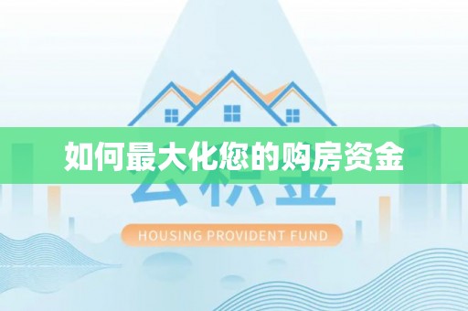 高碑店如何最大化您的购房资金