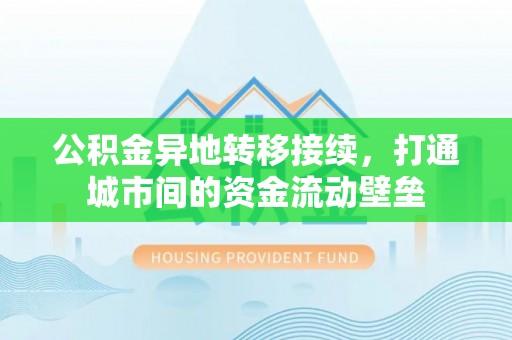 高碑店公积金异地转移接续，打通城市间的资金流动壁垒