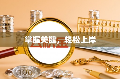 高碑店掌握关键，轻松上岸