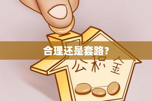 高碑店合理还是套路？