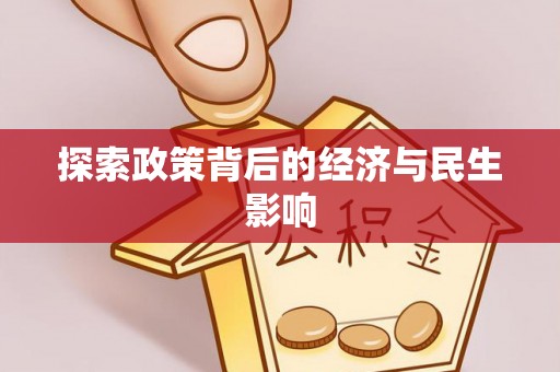 高碑店探索政策背后的经济与民生影响