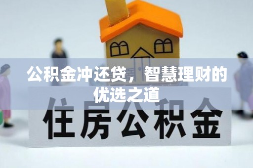 高碑店公积金冲还贷，智慧理财的优选之道