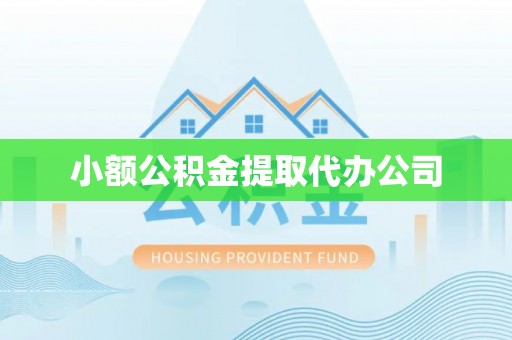 高碑店小额公积金提取代办公司