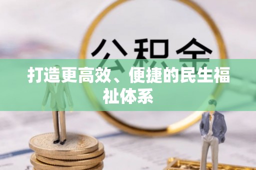 高碑店打造更高效、便捷的民生福祉体系