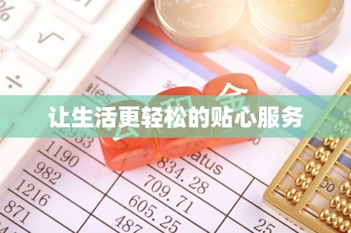 高碑店让生活更轻松的贴心服务