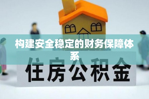 高碑店构建安全稳定的财务保障体系