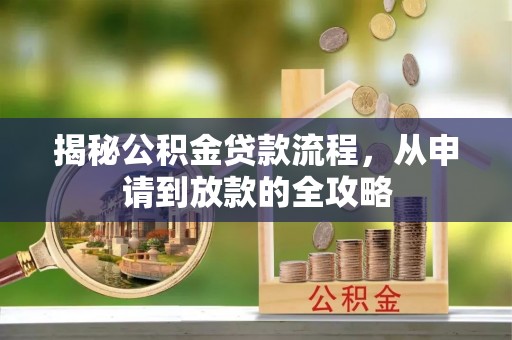 高碑店揭秘公积金贷款流程，从申请到放款的全攻略