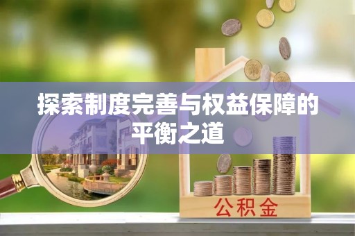 高碑店探索制度完善与权益保障的平衡之道
