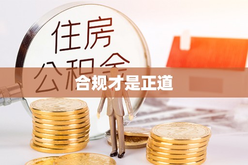 高碑店合规才是正道