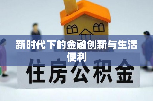高碑店新时代下的金融创新与生活便利