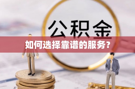 高碑店如何选择靠谱的服务？