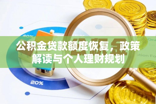高碑店公积金贷款额度恢复，政策解读与个人理财规划