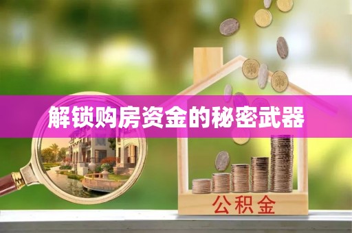 高碑店解锁购房资金的秘密武器