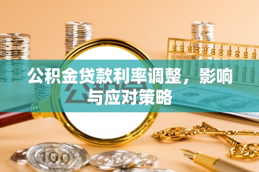高碑店公积金贷款利率调整，影响与应对策略