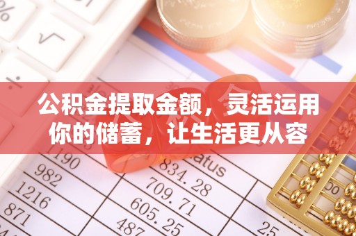 高碑店公积金提取金额，灵活运用你的储蓄，让生活更从容