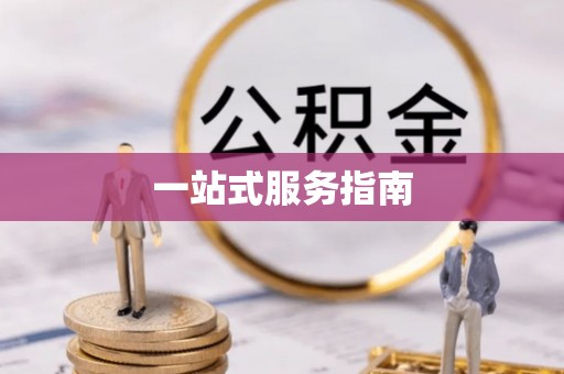 高碑店一站式服务指南