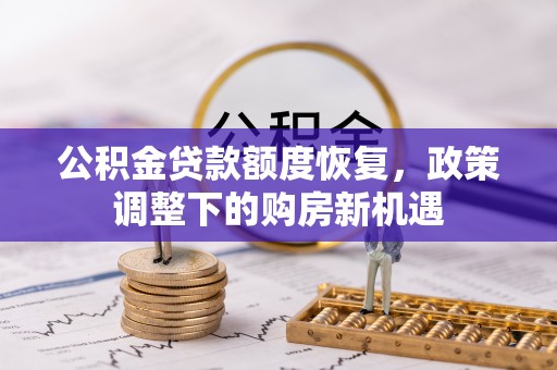 高碑店公积金贷款额度恢复，政策调整下的购房新机遇