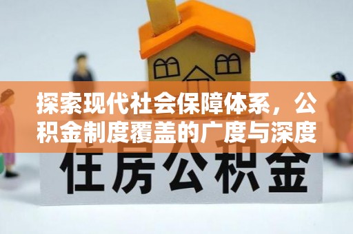 高碑店探索现代社会保障体系，公积金制度覆盖的广度与深度