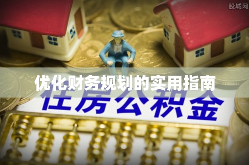高碑店优化财务规划的实用指南