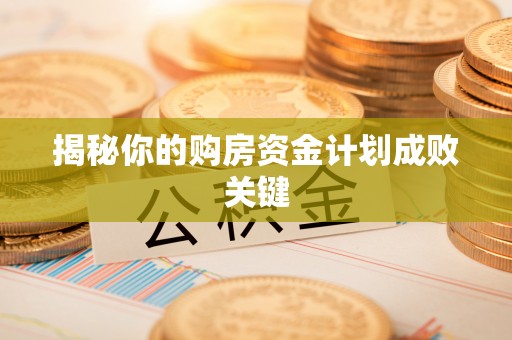 高碑店揭秘你的购房资金计划成败关键