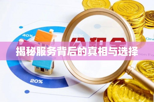 高碑店揭秘服务背后的真相与选择