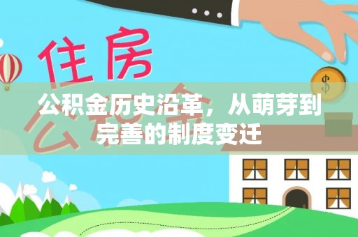 高碑店公积金历史沿革，从萌芽到完善的制度变迁
