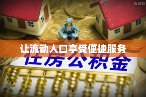 高碑店让流动人口享受便捷服务