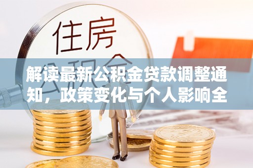 高碑店解读最新公积金贷款调整通知，政策变化与个人影响全解析