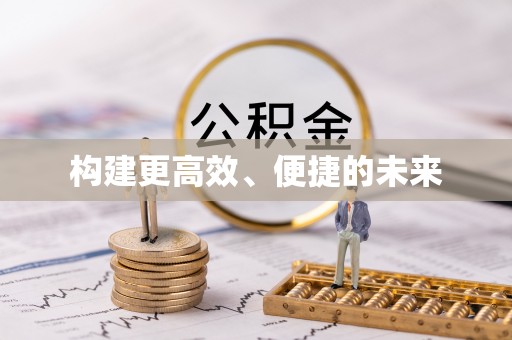 高碑店构建更高效、便捷的未来