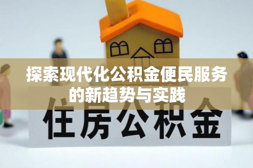 高碑店探索现代化公积金便民服务的新趋势与实践