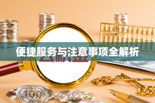 高碑店便捷服务与注意事项全解析