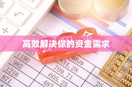 高碑店高效解决你的资金需求