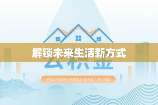 高碑店解锁未来生活新方式