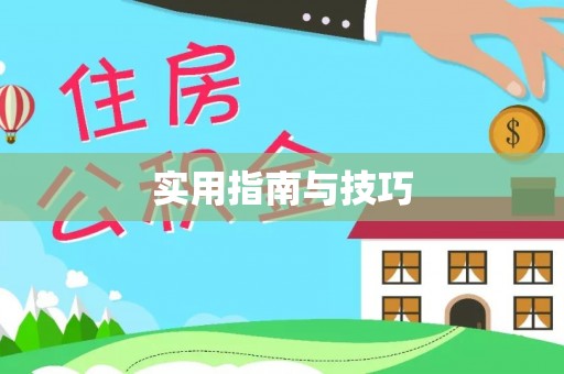高碑店实用指南与技巧