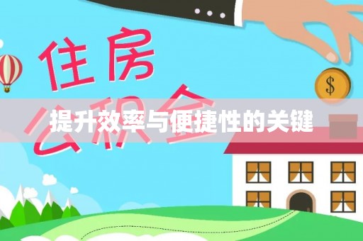 高碑店提升效率与便捷性的关键