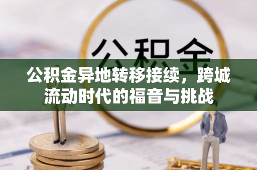 高碑店公积金异地转移接续，跨城流动时代的福音与挑战
