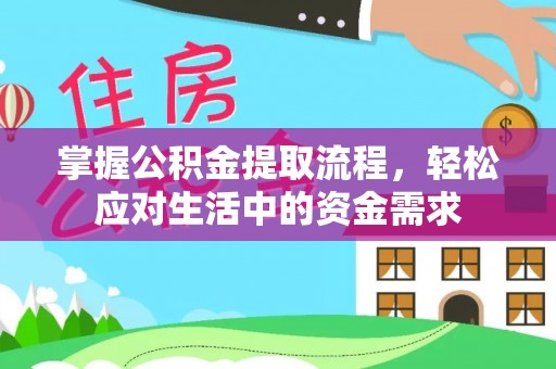 高碑店掌握公积金提取流程，轻松应对生活中的资金需求