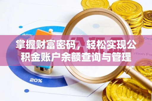 高碑店掌握财富密码，轻松实现公积金账户余额查询与管理