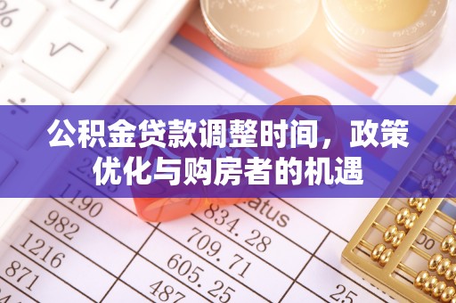 高碑店公积金贷款调整时间，政策优化与购房者的机遇
