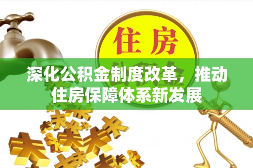 高碑店深化公积金制度改革，推动住房保障体系新发展