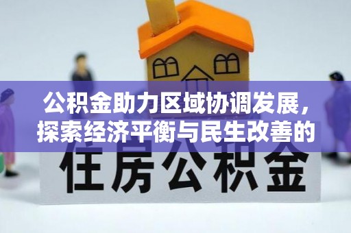 高碑店公积金助力区域协调发展，探索经济平衡与民生改善的新路径