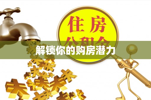 高碑店解锁你的购房潜力