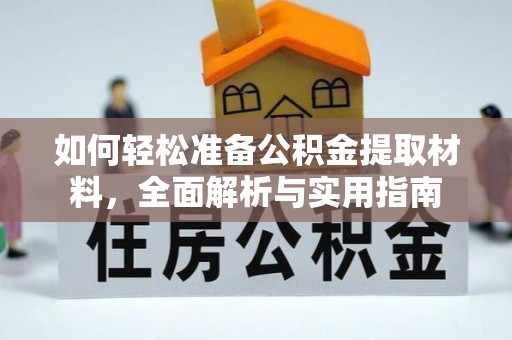 高碑店如何轻松准备公积金提取材料，全面解析与实用指南