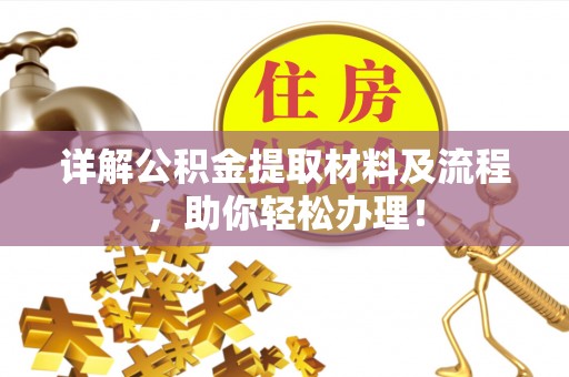 高碑店详解公积金提取材料及流程，助你轻松办理！