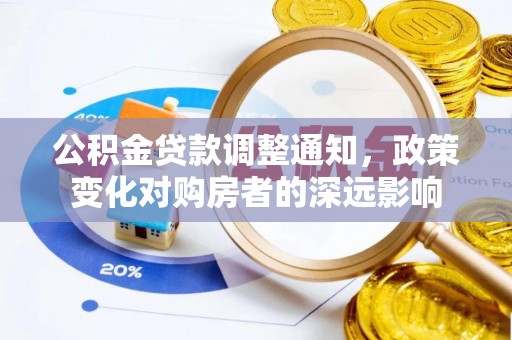 高碑店公积金贷款调整通知，政策变化对购房者的深远影响