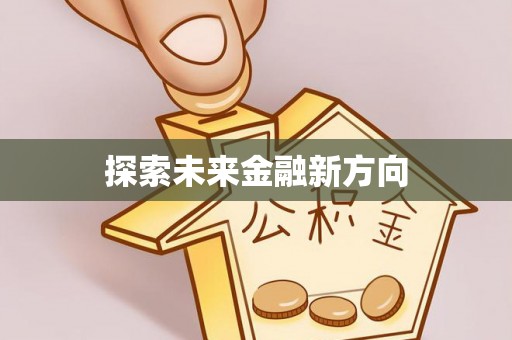 高碑店探索未来金融新方向