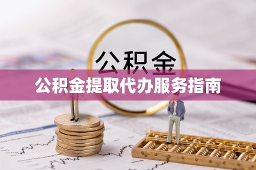 高碑店公积金提取代办服务指南
